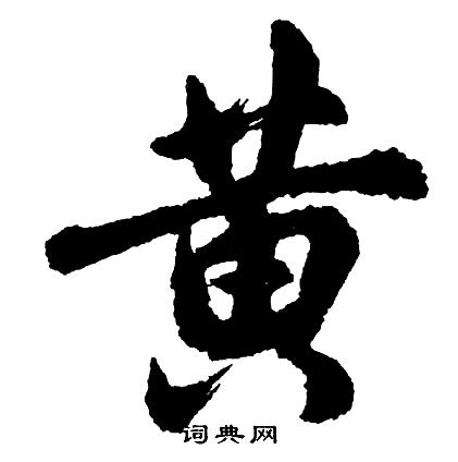 黃 書法字